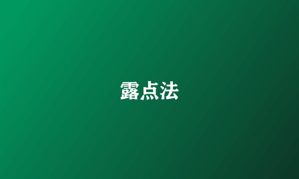 露点法