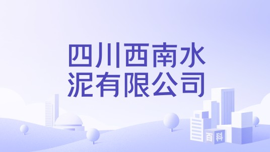 四川西南水泥有限公司