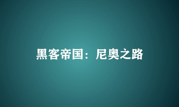 黑客帝国：尼奥之路