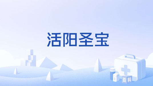 活阳圣宝