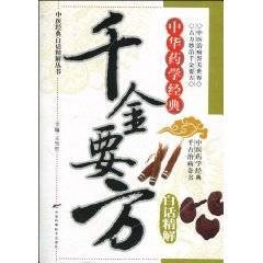 千金要方白话精解（2010年天津科学技术出版社出版的图书）