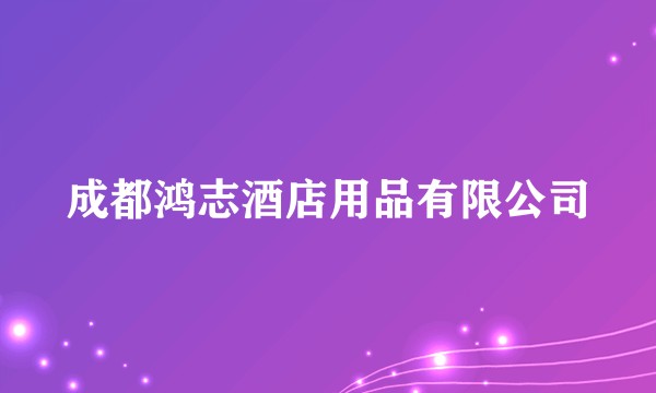 成都鸿志酒店用品有限公司