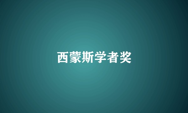 西蒙斯学者奖