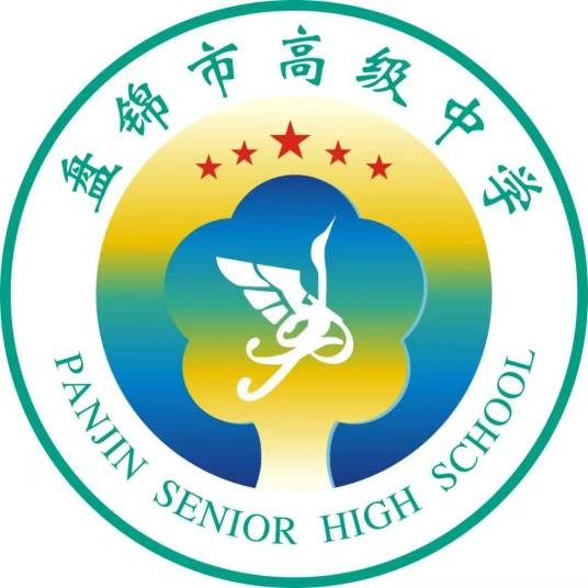 盘锦市高级中学