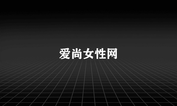 爱尚女性网