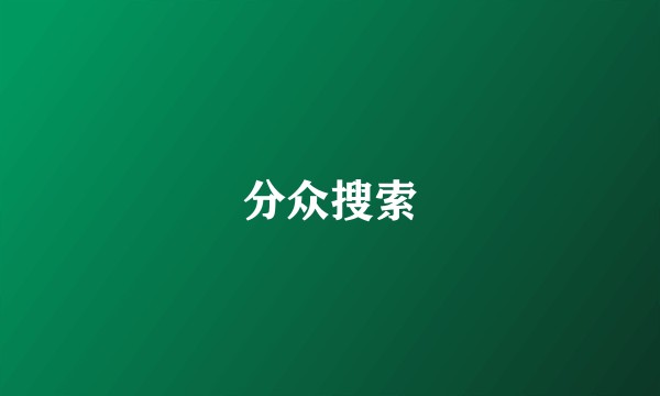 分众搜索