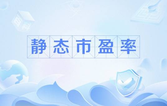 静态市盈率