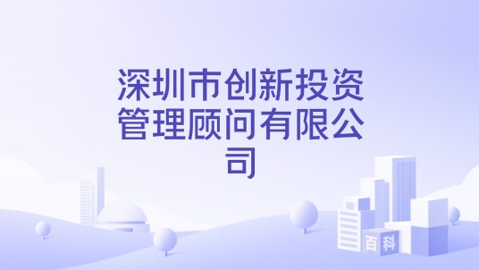 深圳市创新投资管理顾问有限公司