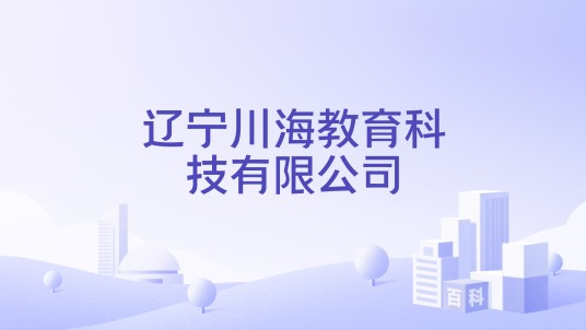 辽宁川海教育科技有限公司