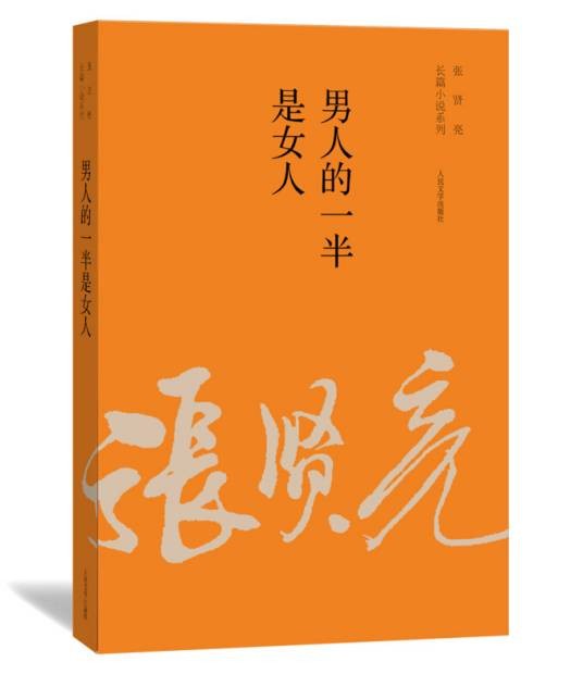 张贤亮长篇小说系列:男人的一半是女人