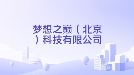 梦想之巅(北京)科技有限公司