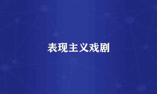 表现主义戏剧