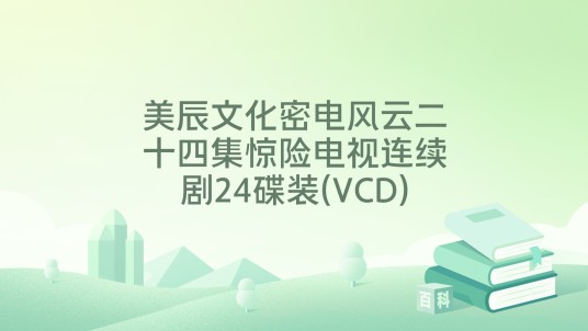 美辰文化密电风云二十四集惊险电视连续剧24碟装(VCD)