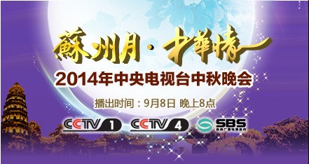 2014年中央电视台中秋晚会
