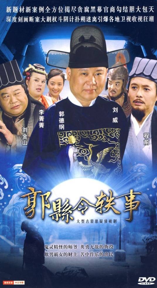 郭县令轶事