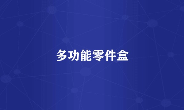 多功能零件盒