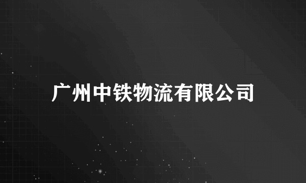 广州中铁物流有限公司