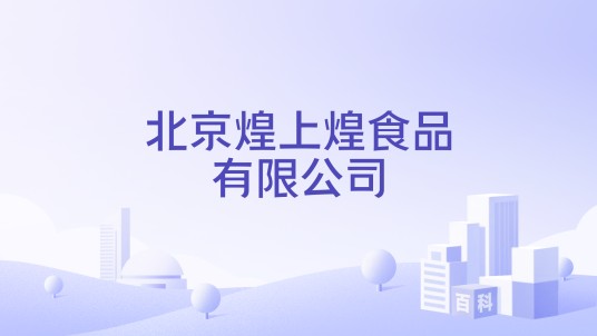 北京煌上煌食品有限公司