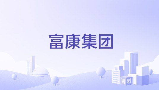富康集团