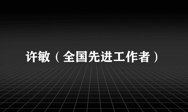 许敏（全国先进工作者）