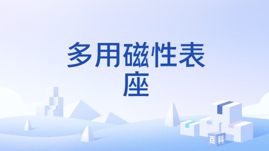 多用磁性表座