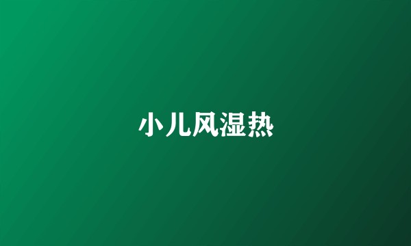 小儿风湿热