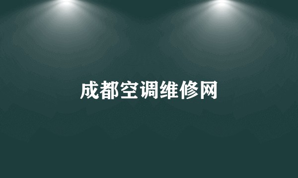 成都空调维修网
