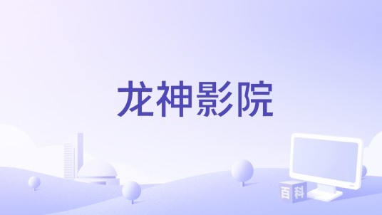 龙神影院