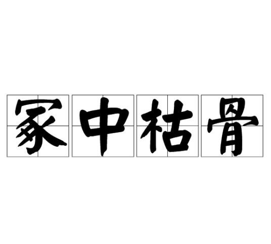 冢中枯骨