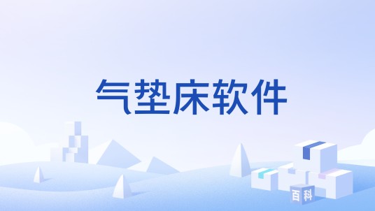 气垫床软件
