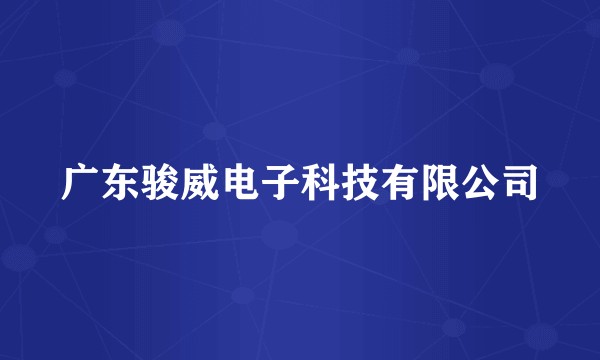 广东骏威电子科技有限公司