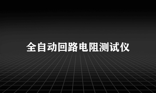全自动回路电阻测试仪