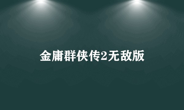 金庸群侠传2无敌版