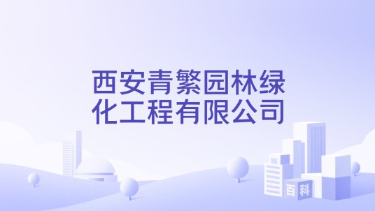 西安青繁园林绿化工程有限公司