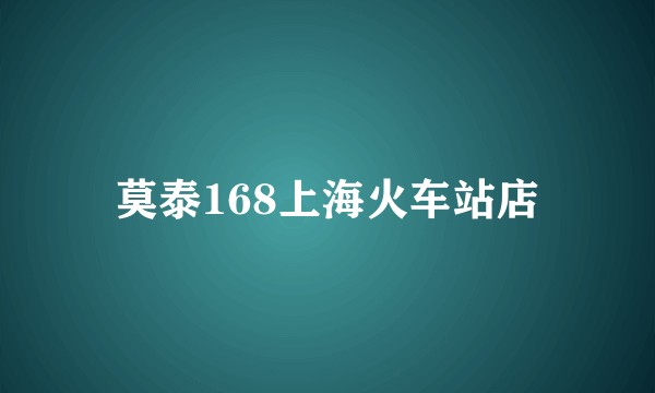 莫泰168上海火车站店