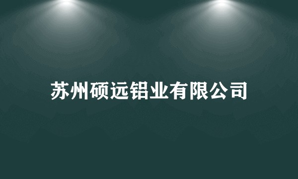 苏州硕远铝业有限公司