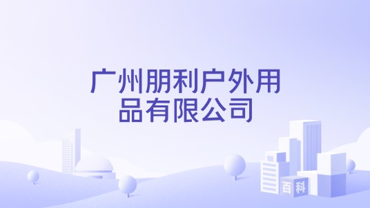 广州朋利户外用品有限公司