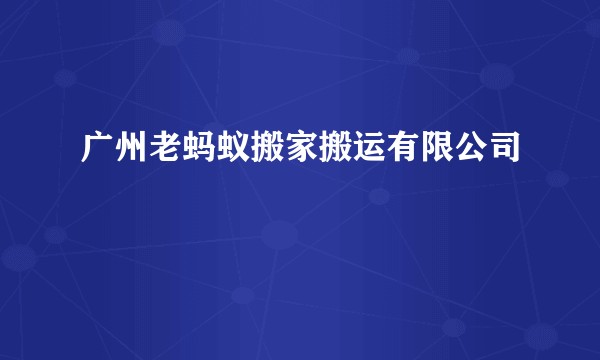 广州老蚂蚁搬家搬运有限公司