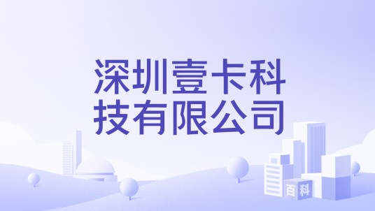 深圳壹卡科技有限公司