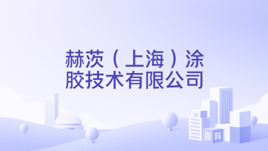 赫茨（上海）涂胶技术有限公司