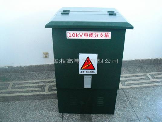 高压电缆分支箱