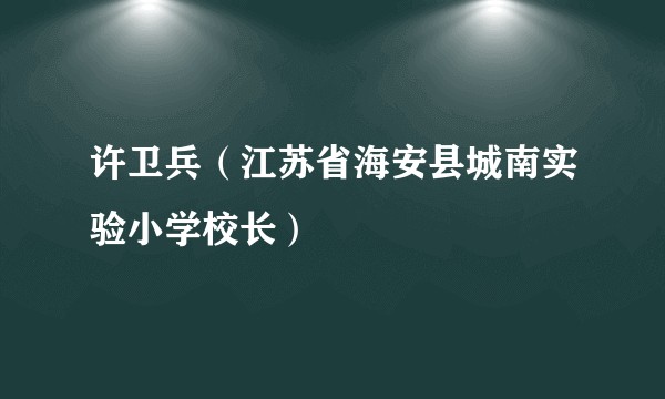 许卫兵（江苏省海安县城南实验小学校长）