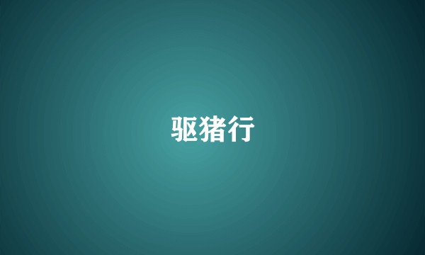 驱猪行