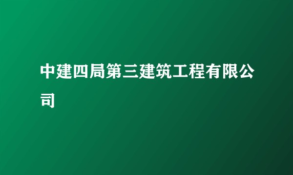 中建四局第三建筑工程有限公司