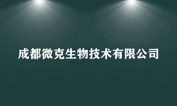 成都微克生物技术有限公司