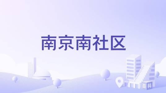 南京南社区