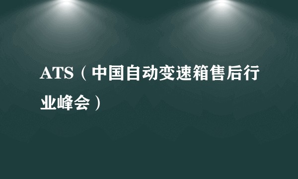 ATS（中国自动变速箱售后行业峰会）