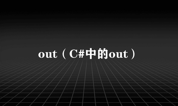 out（C#中的out）