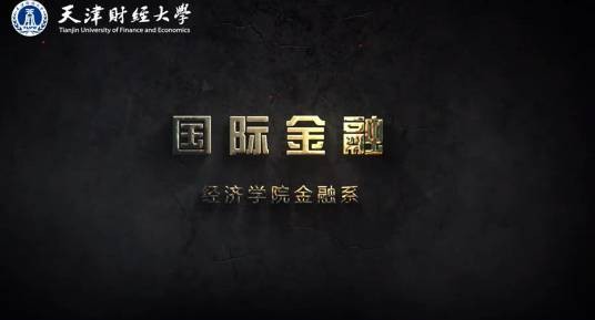 国际金融(天津财经大学建设的慕课)