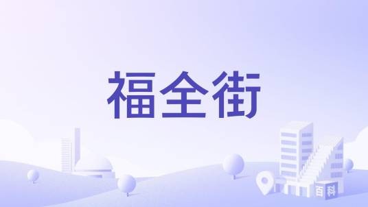 福全街(石狮市福全街)